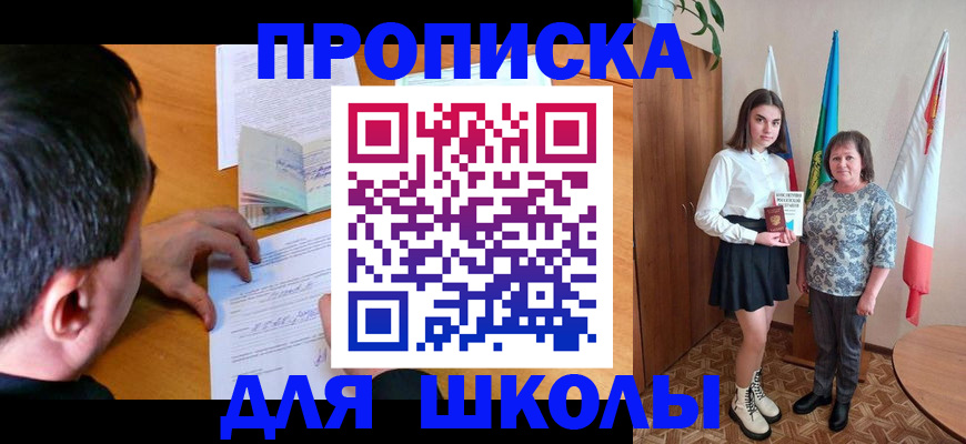 временная регистрация для школы в Муроме